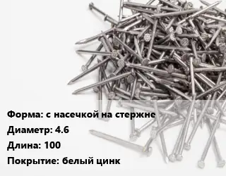 Гвоздь с насечкой на стержне 4.6х100 белый цинк